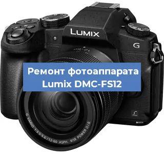 Ремонт фотоаппарата Lumix DMC-FS12 в Красноярске